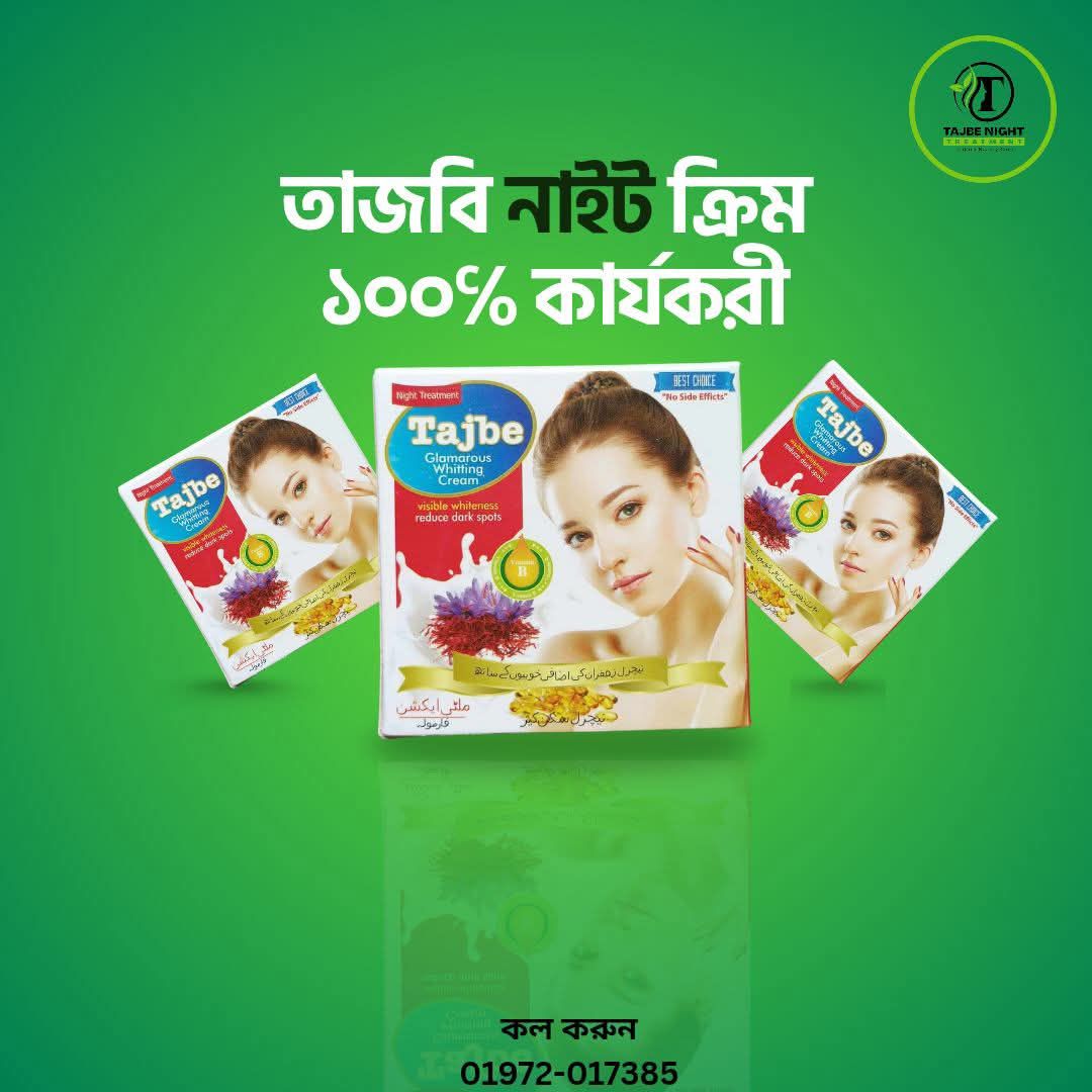 তাজবি নাইট ক্রিম ও বডি ক্রিম - ১ পিস নাইট ক্রিম + ১ পিস বডি ক্রিম